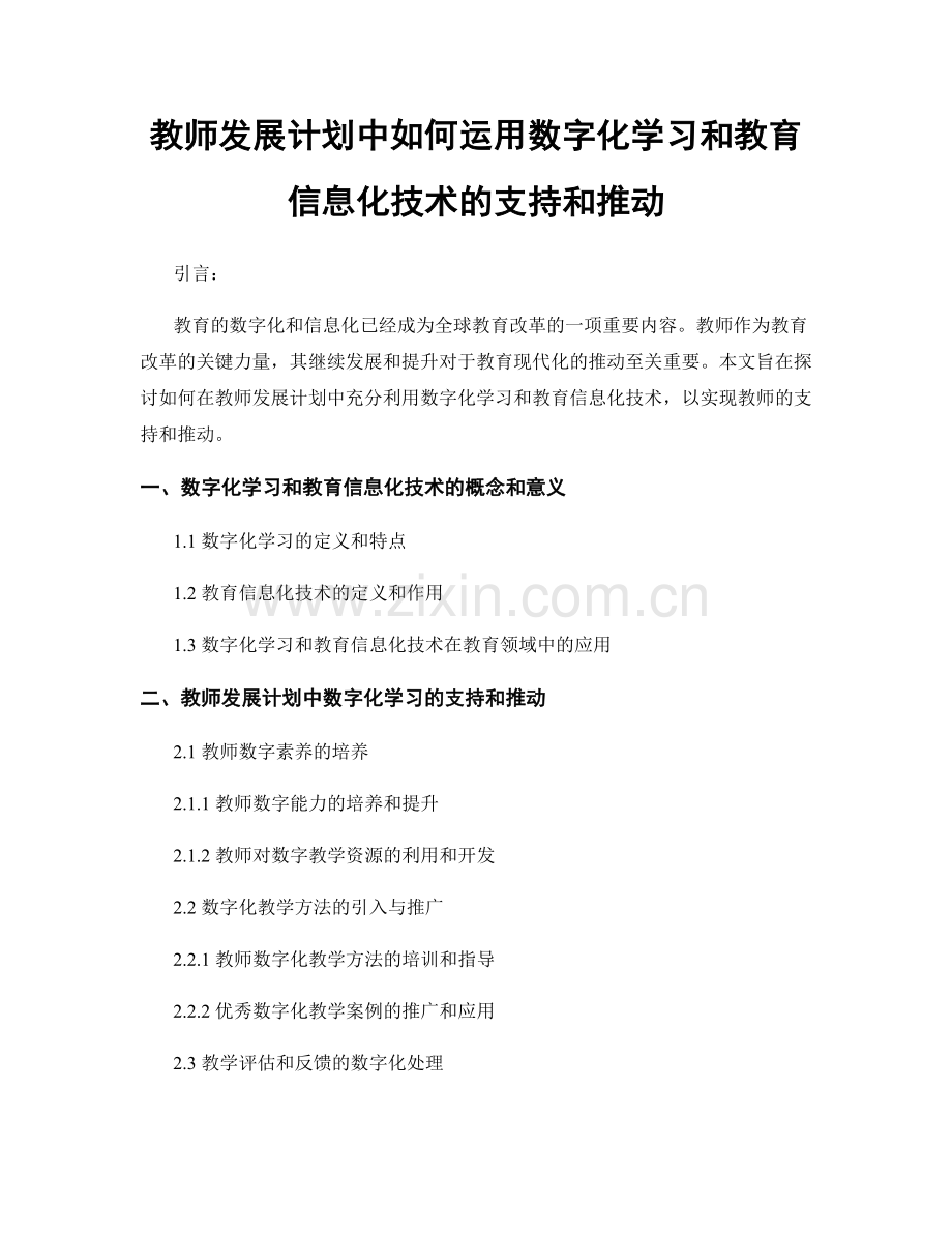 教师发展计划中如何运用数字化学习和教育信息化技术的支持和推动.docx_第1页