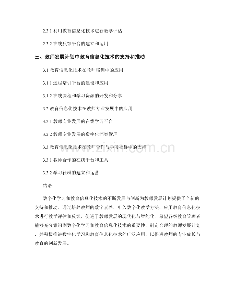 教师发展计划中如何运用数字化学习和教育信息化技术的支持和推动.docx_第2页