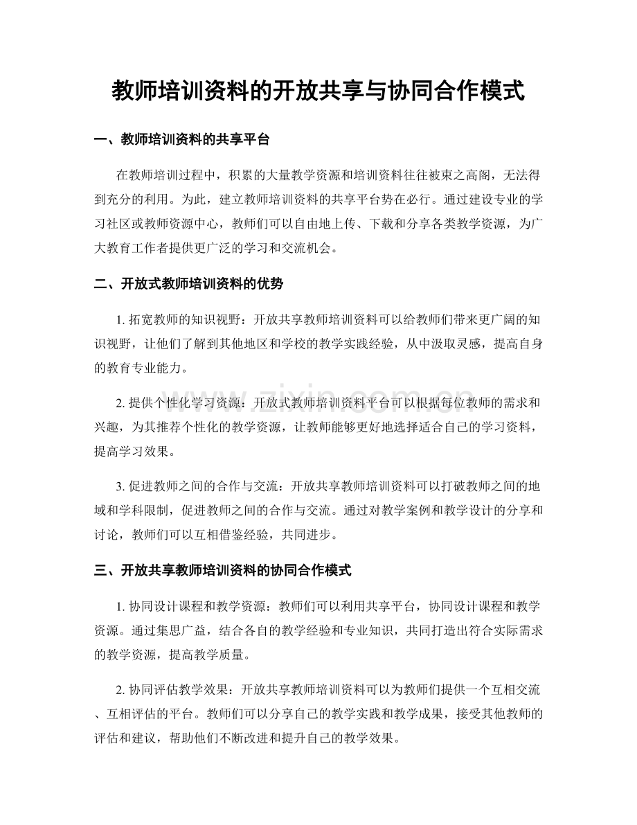 教师培训资料的开放共享与协同合作模式.docx_第1页