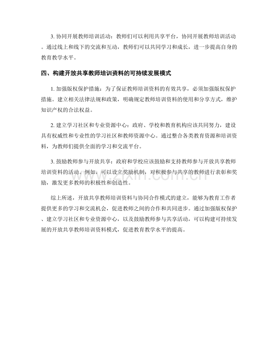 教师培训资料的开放共享与协同合作模式.docx_第2页