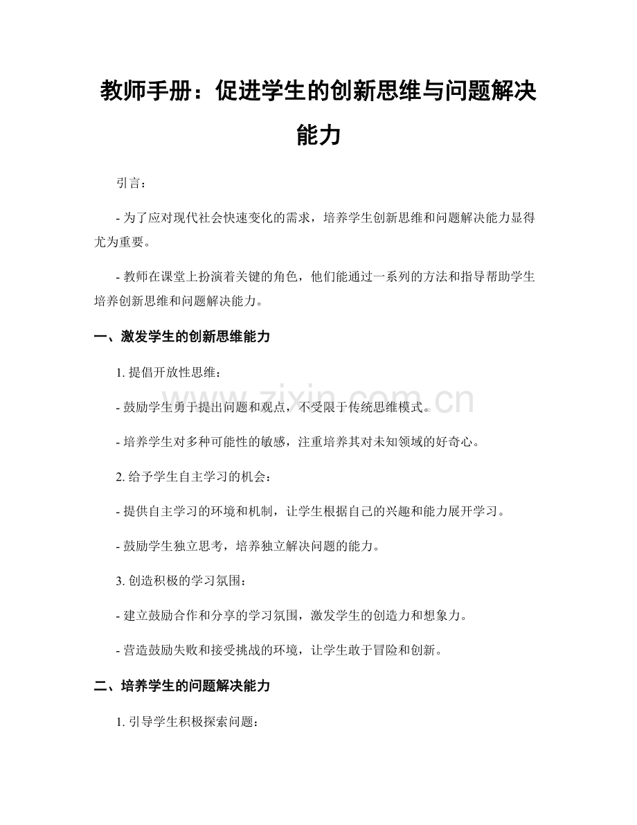 教师手册：促进学生的创新思维与问题解决能力.docx_第1页