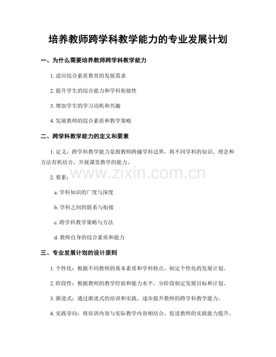 培养教师跨学科教学能力的专业发展计划.docx_第1页