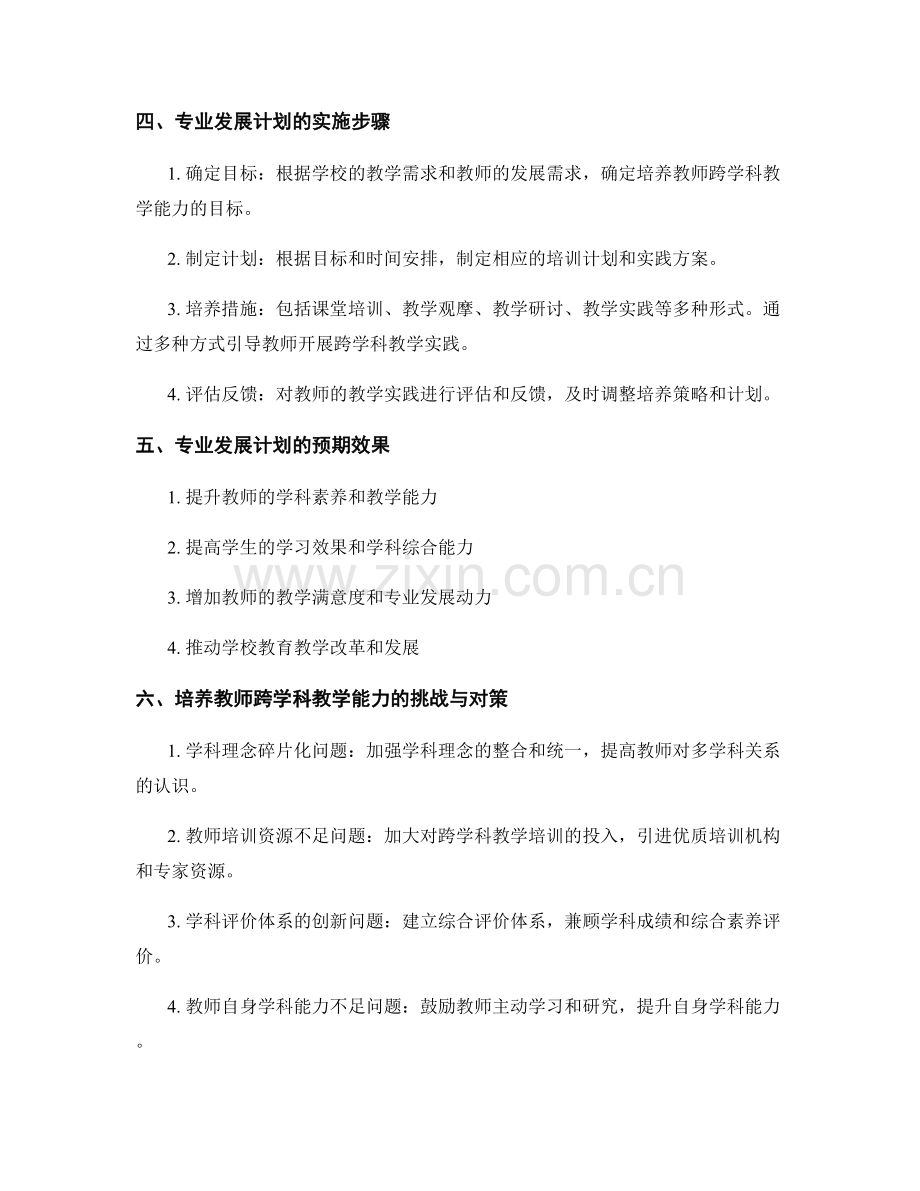 培养教师跨学科教学能力的专业发展计划.docx_第2页