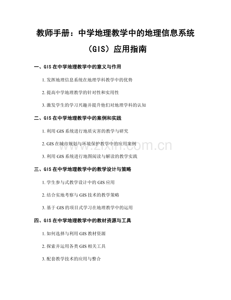 教师手册：中学地理教学中的地理信息系统（GIS）应用指南.docx_第1页