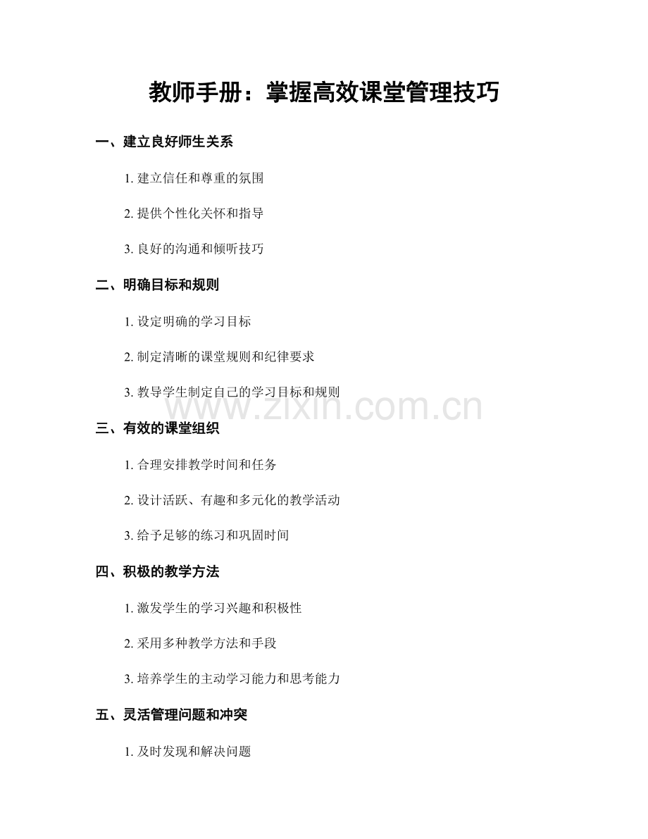 教师手册：掌握高效课堂管理技巧.docx_第1页