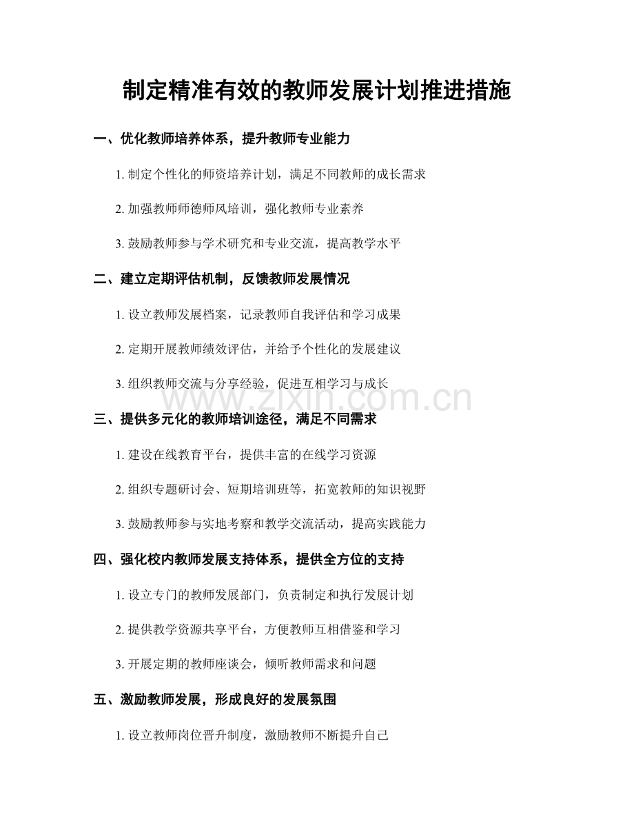 制定精准有效的教师发展计划推进措施.docx_第1页