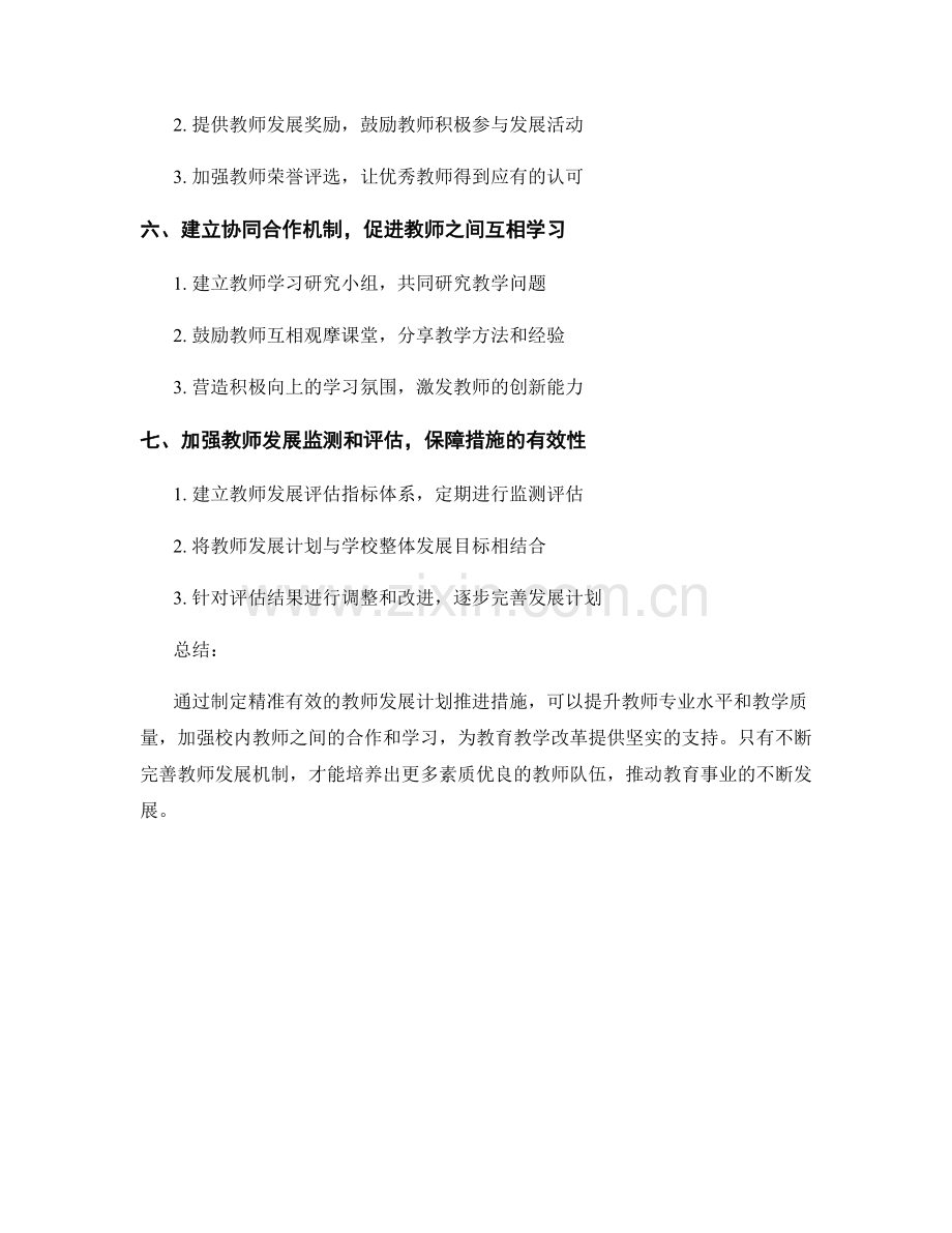 制定精准有效的教师发展计划推进措施.docx_第2页