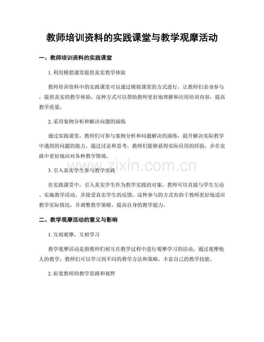 教师培训资料的实践课堂与教学观摩活动.docx_第1页