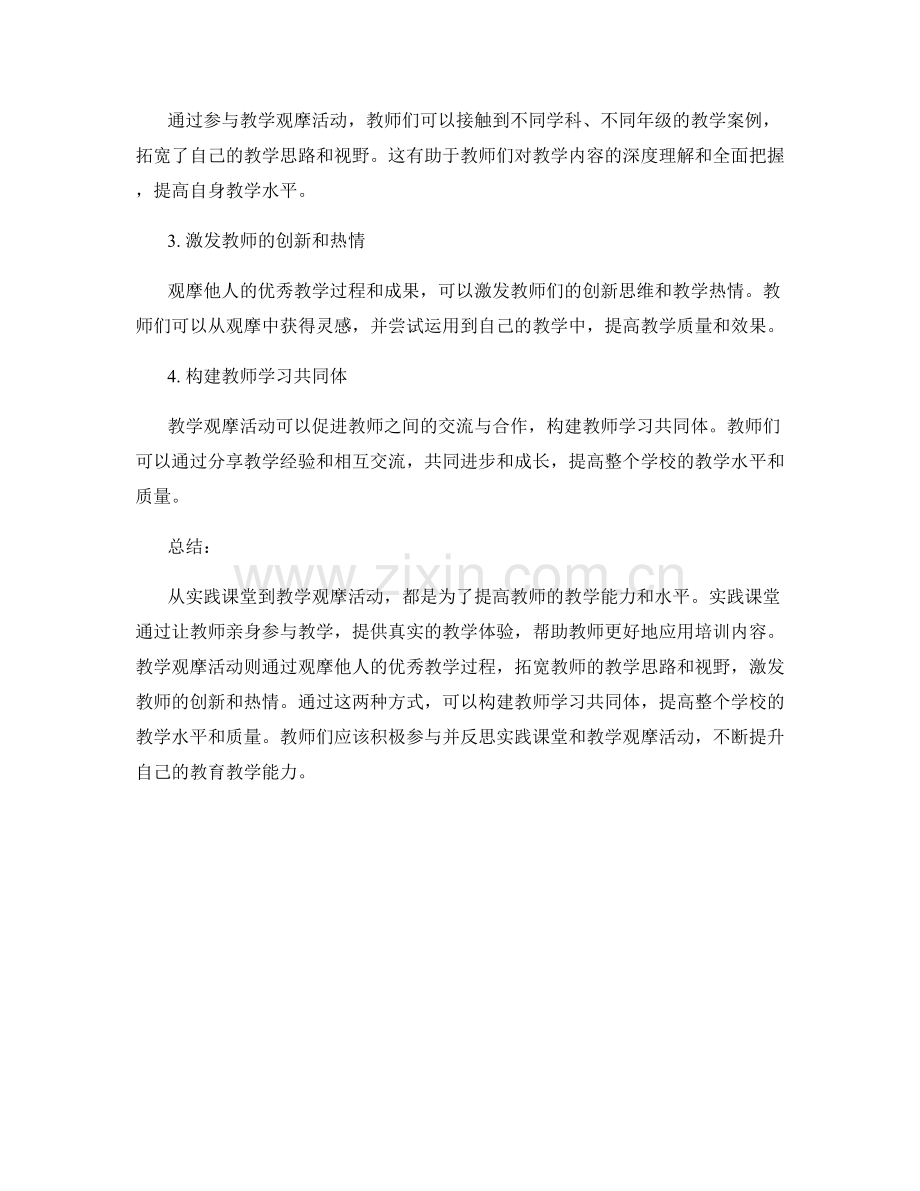 教师培训资料的实践课堂与教学观摩活动.docx_第2页