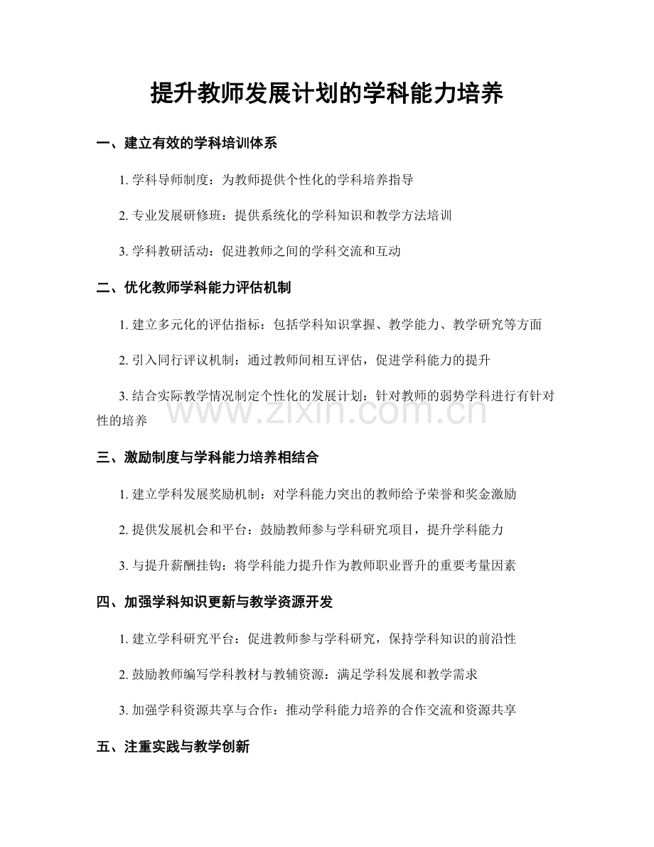 提升教师发展计划的学科能力培养.docx_第1页