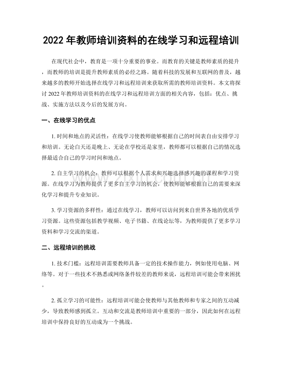 2022年教师培训资料的在线学习和远程培训.docx_第1页