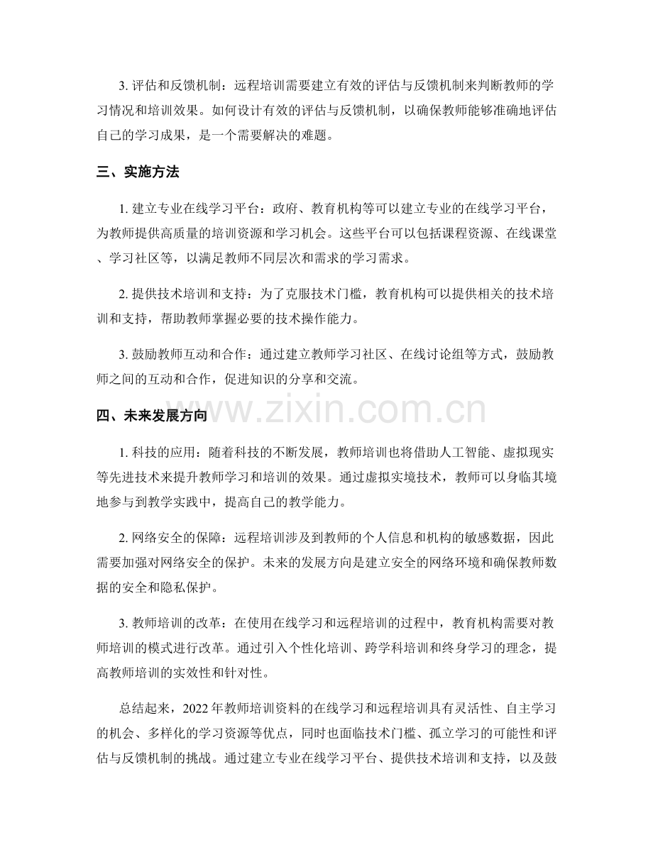 2022年教师培训资料的在线学习和远程培训.docx_第2页