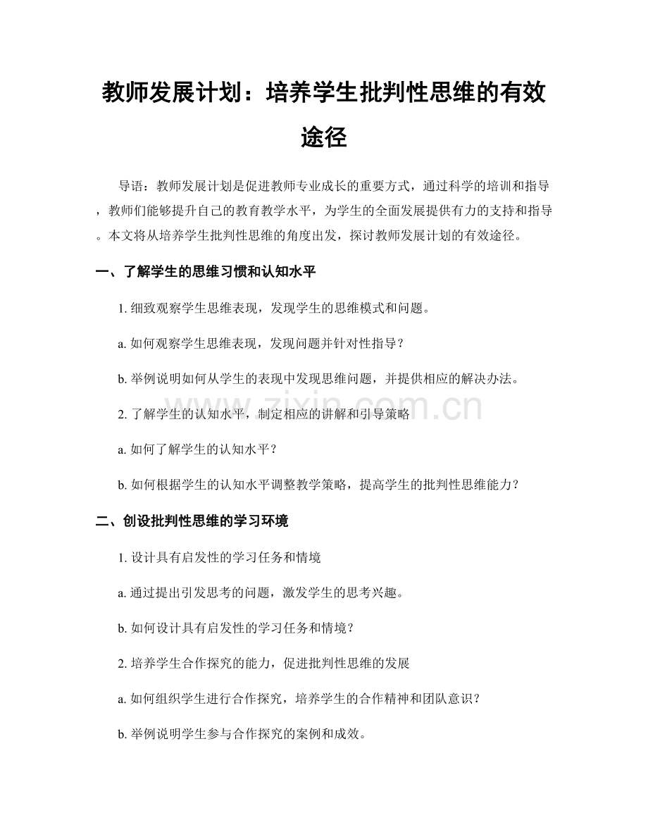 教师发展计划：培养学生批判性思维的有效途径.docx_第1页