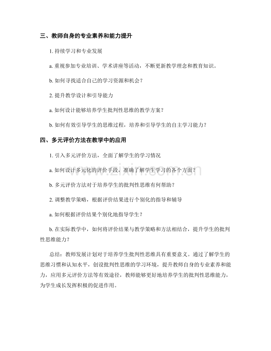 教师发展计划：培养学生批判性思维的有效途径.docx_第2页