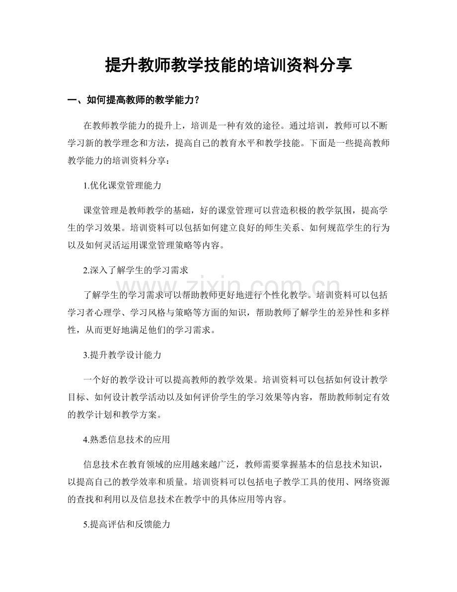 提升教师教学技能的培训资料分享.docx_第1页