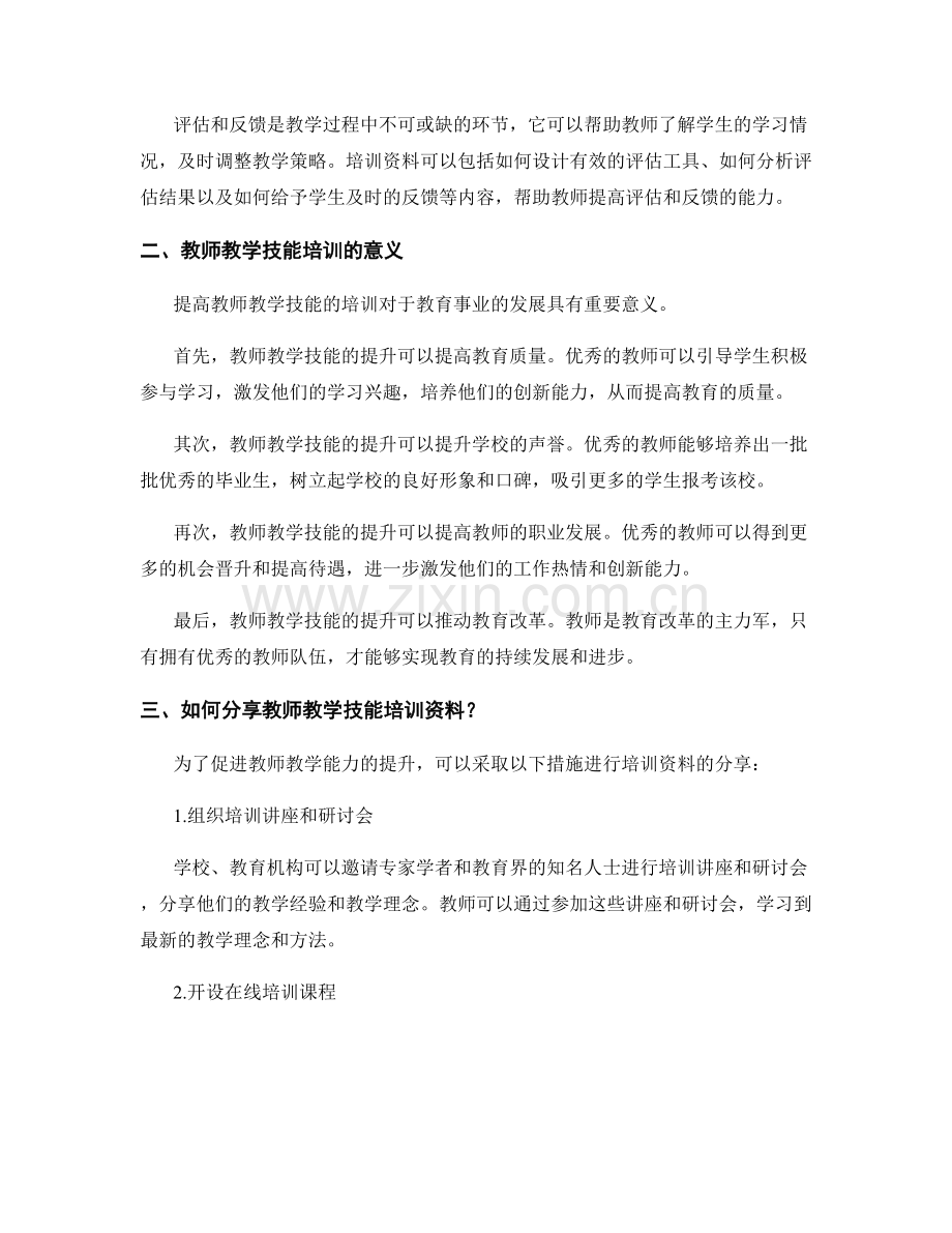 提升教师教学技能的培训资料分享.docx_第2页