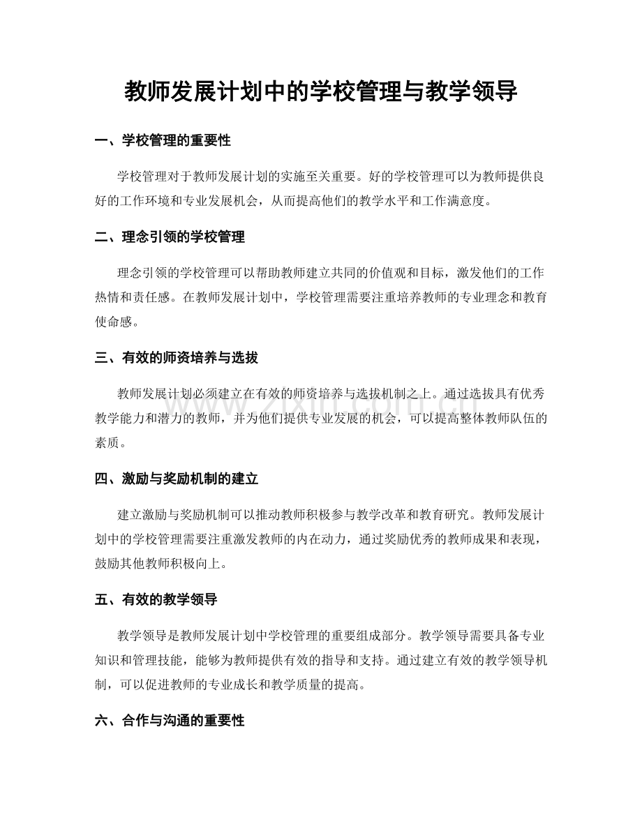 教师发展计划中的学校管理与教学领导.docx_第1页