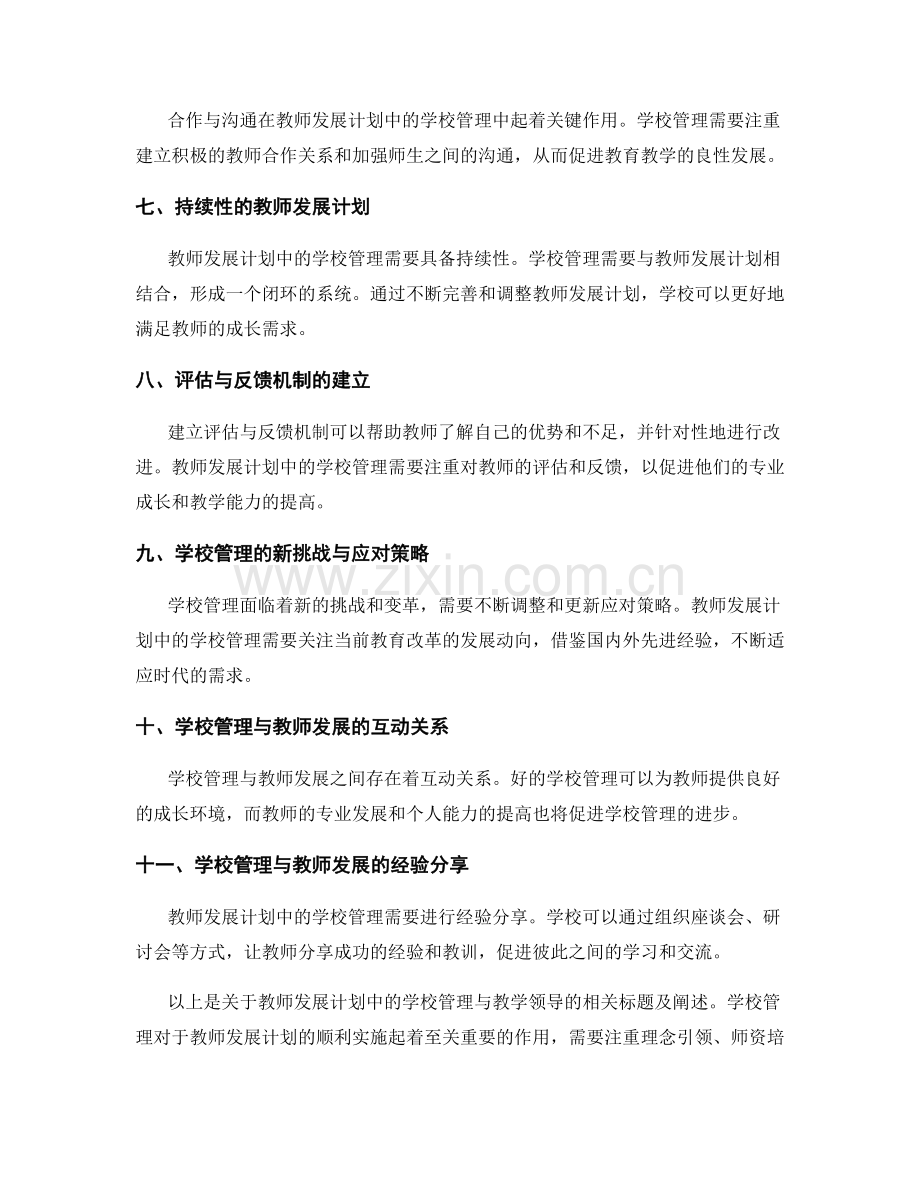 教师发展计划中的学校管理与教学领导.docx_第2页