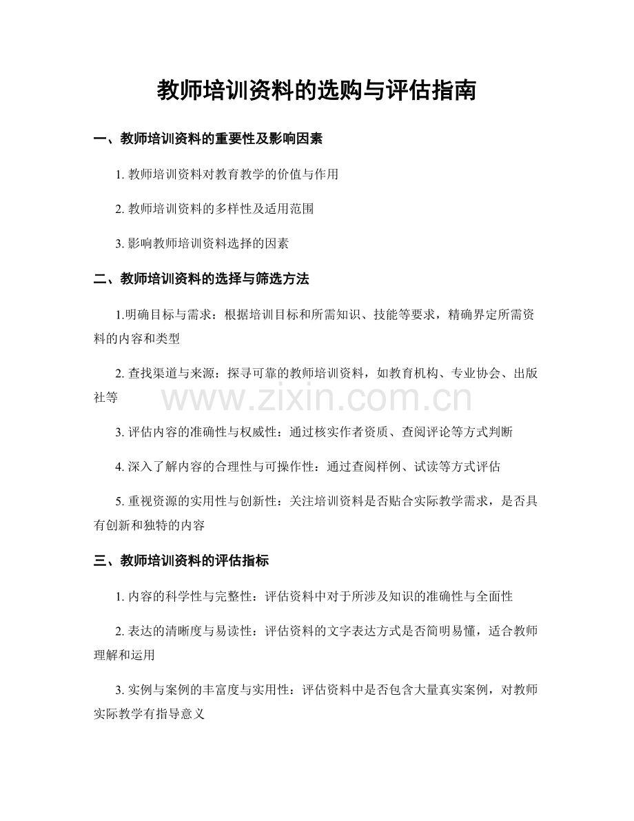 教师培训资料的选购与评估指南.docx_第1页