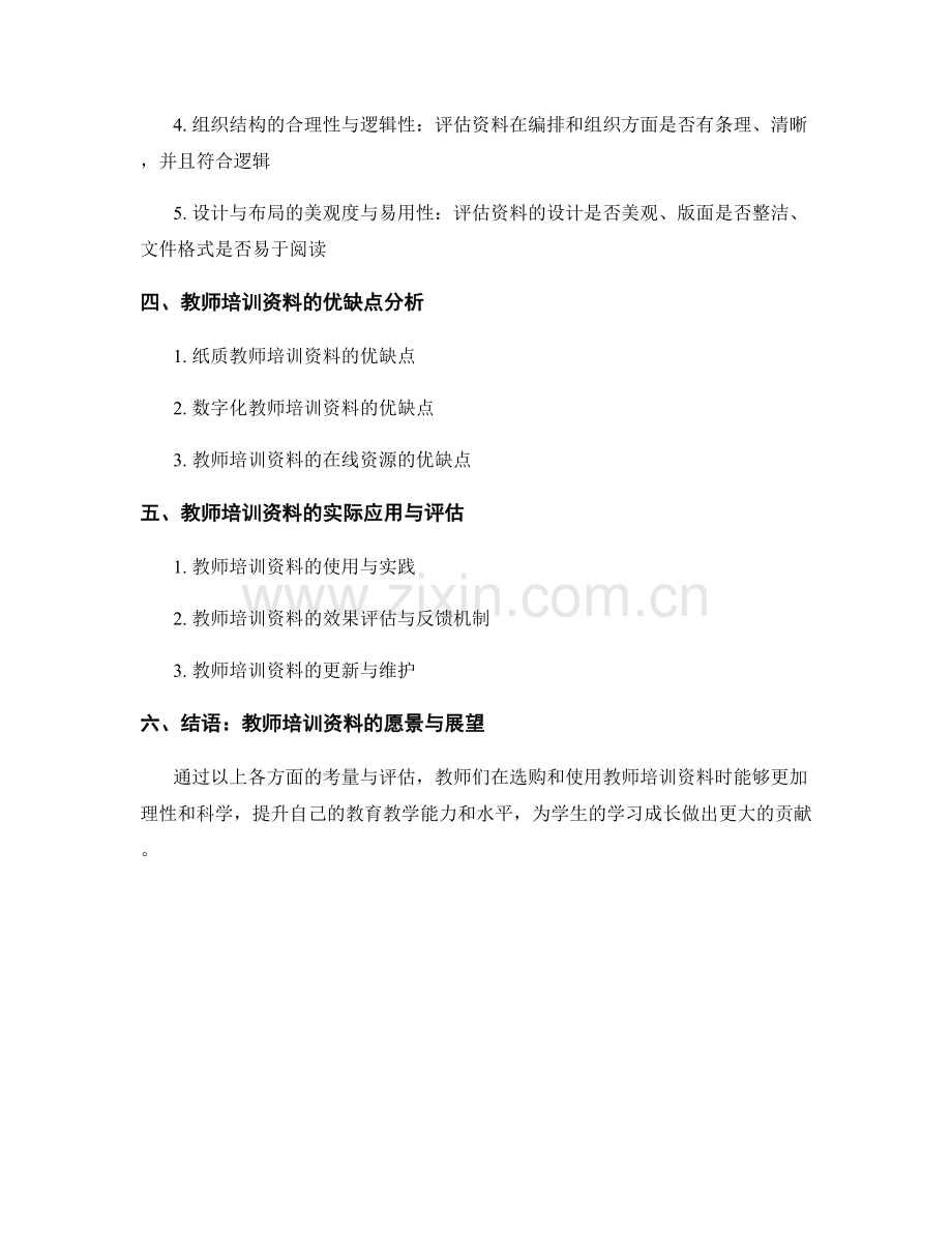 教师培训资料的选购与评估指南.docx_第2页