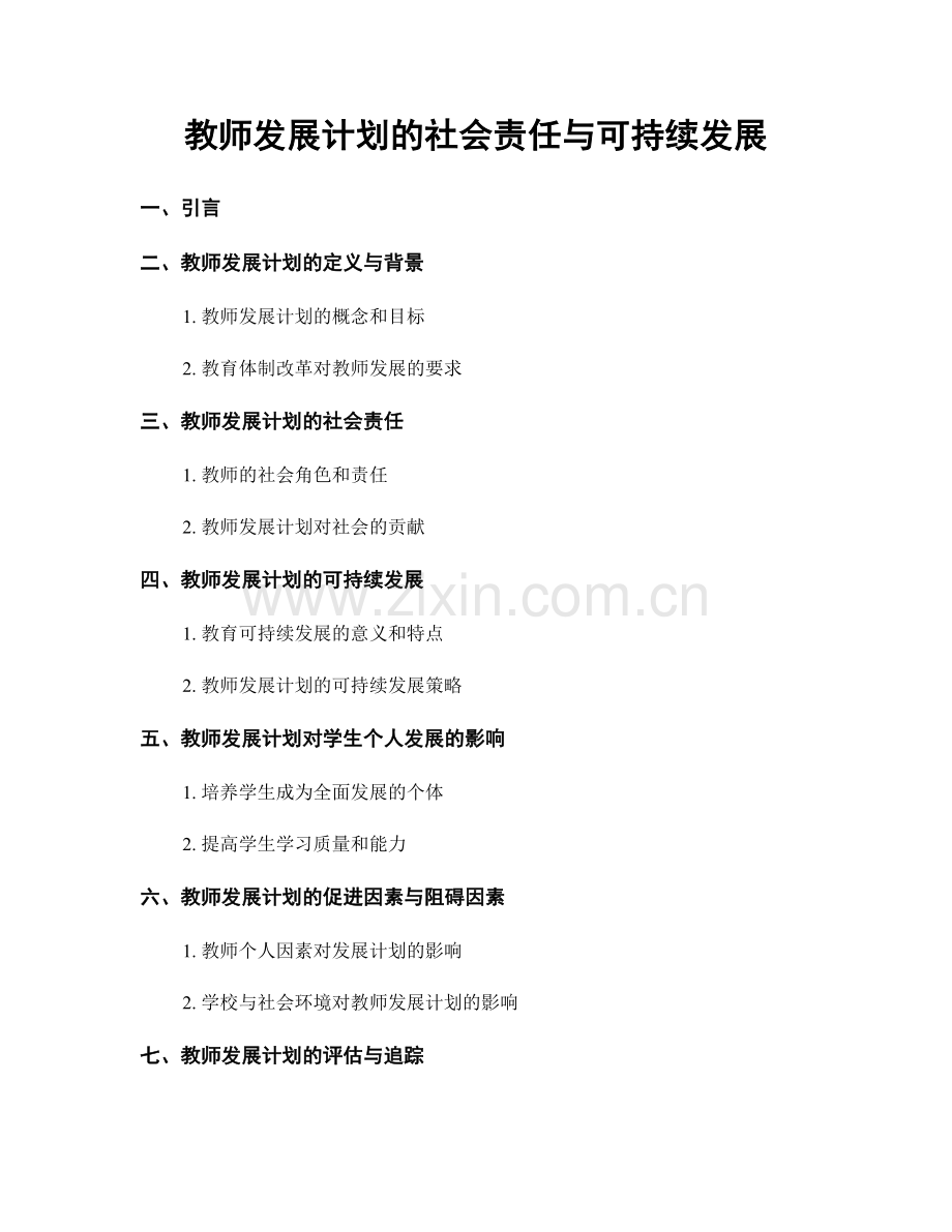 教师发展计划的社会责任与可持续发展.docx_第1页