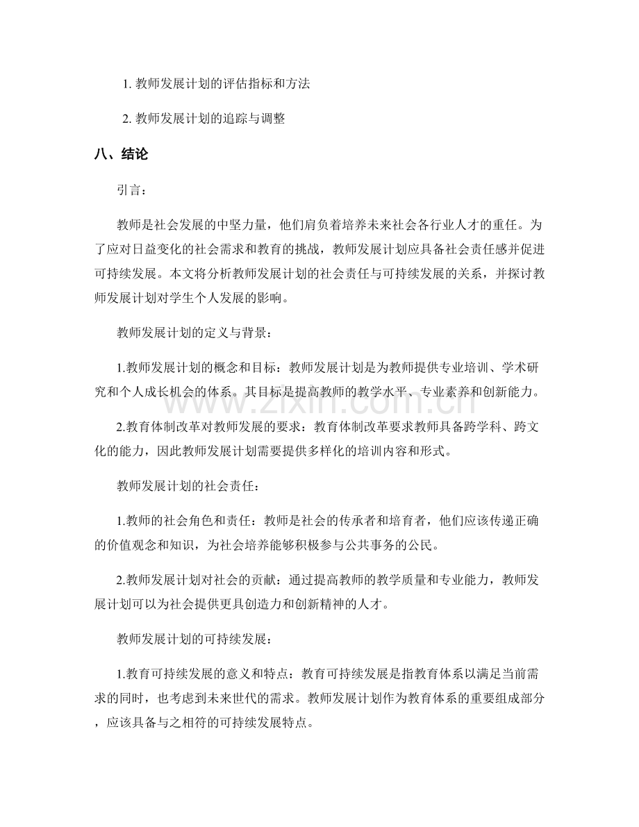 教师发展计划的社会责任与可持续发展.docx_第2页