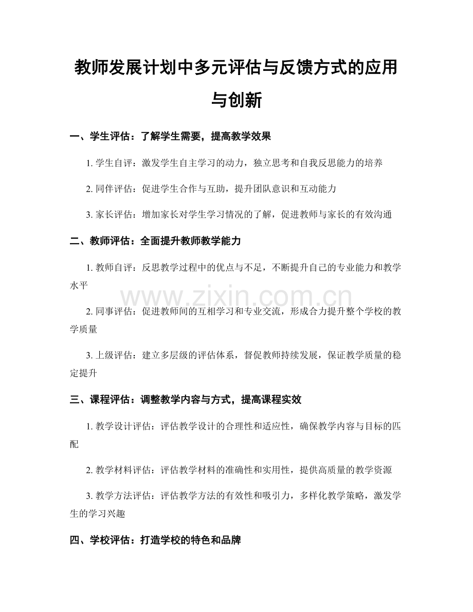 教师发展计划中多元评估与反馈方式的应用与创新.docx_第1页