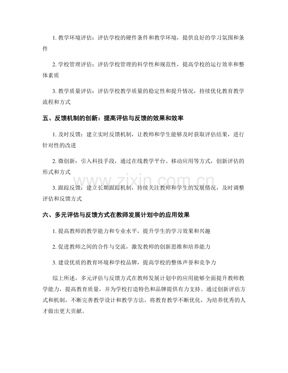 教师发展计划中多元评估与反馈方式的应用与创新.docx_第2页