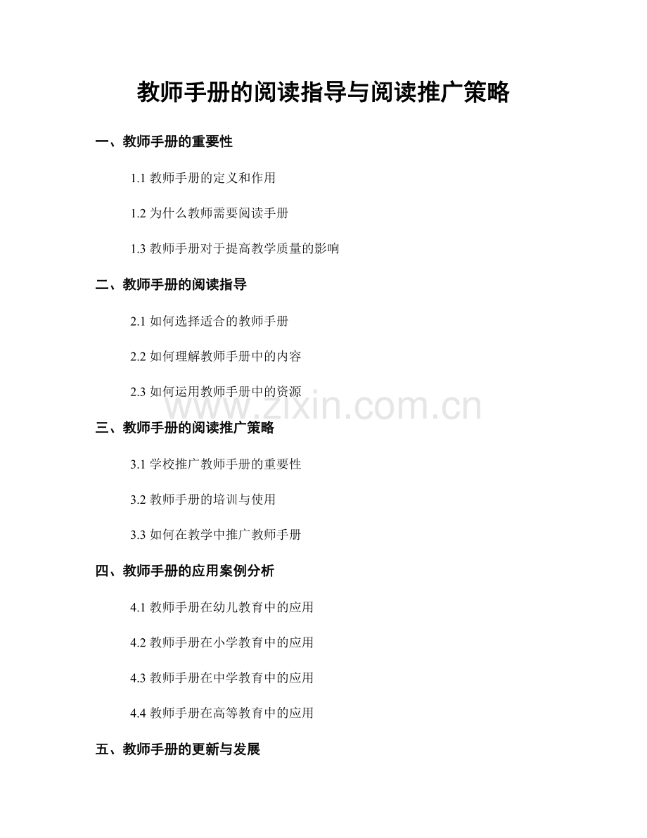 教师手册的阅读指导与阅读推广策略.docx_第1页