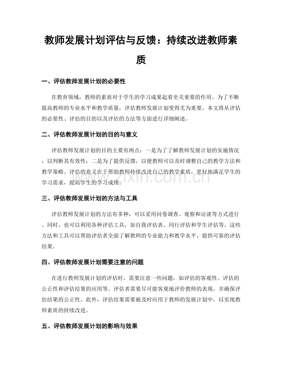 教师发展计划评估与反馈：持续改进教师素质.docx_第1页