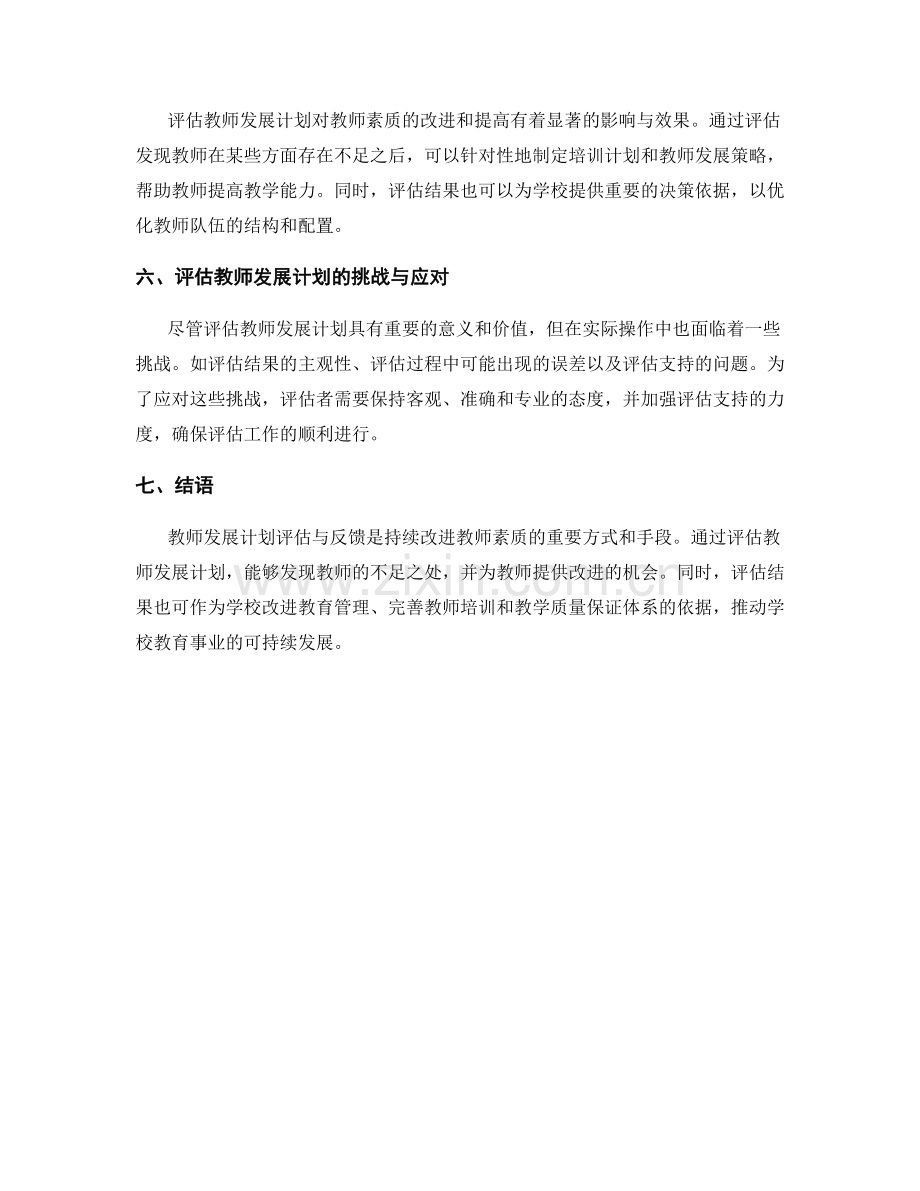 教师发展计划评估与反馈：持续改进教师素质.docx_第2页