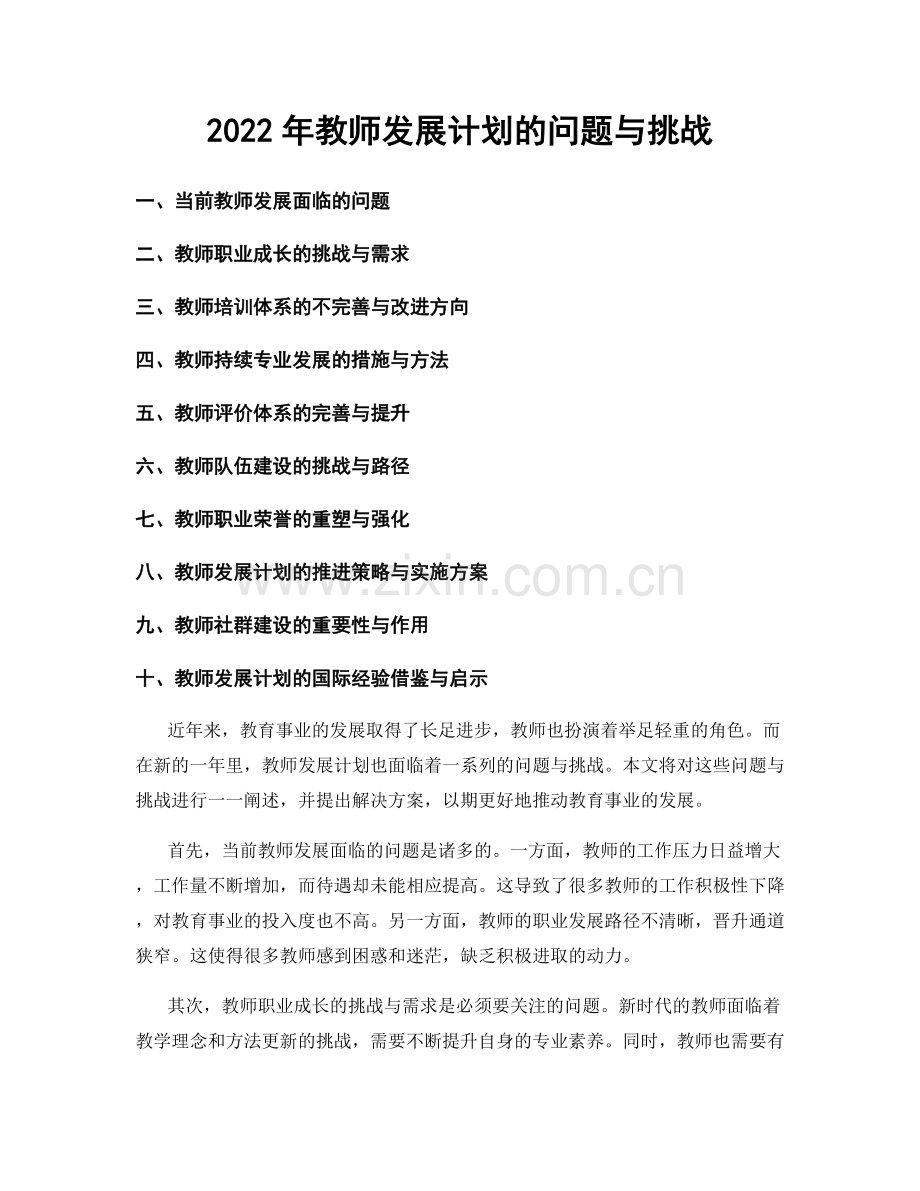 2022年教师发展计划的问题与挑战.docx_第1页