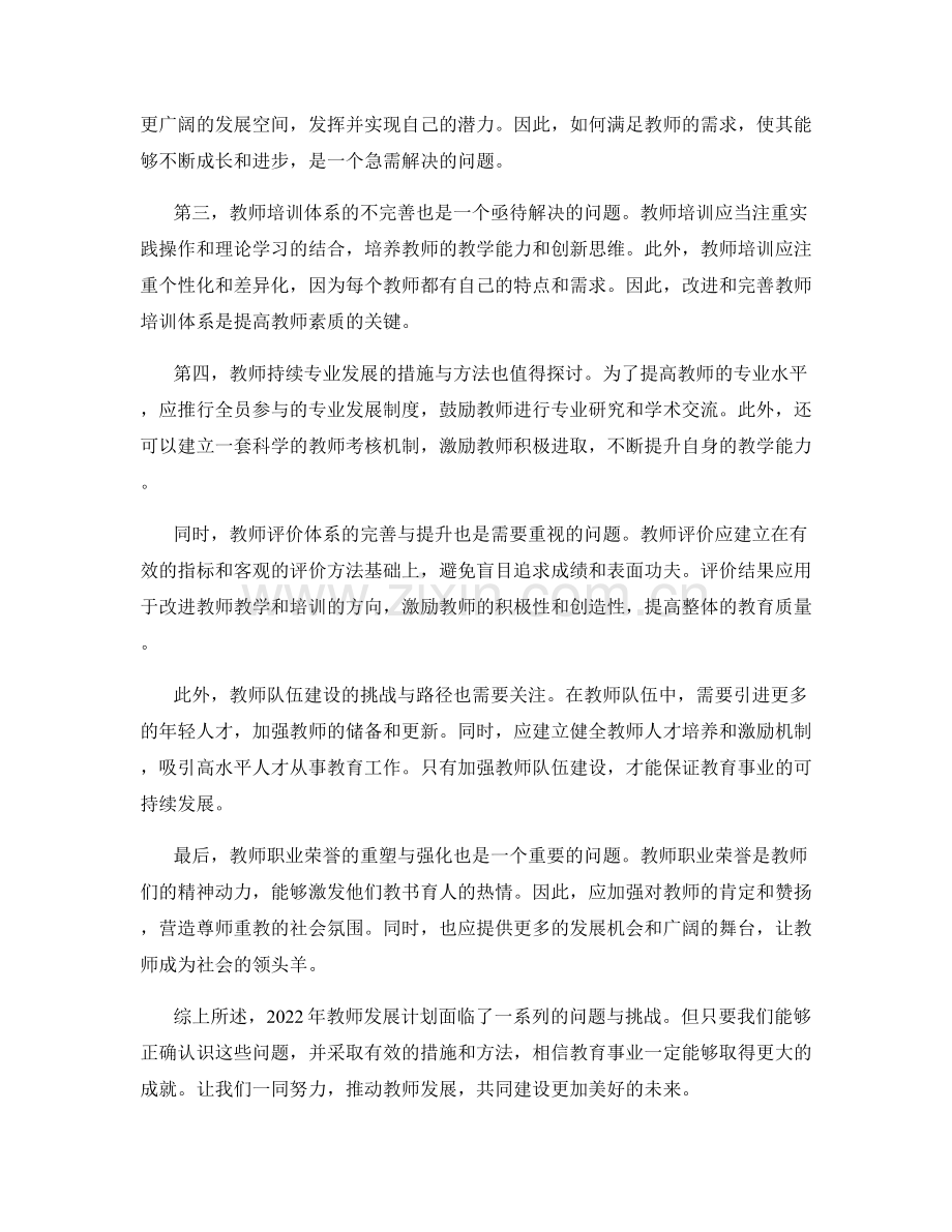 2022年教师发展计划的问题与挑战.docx_第2页