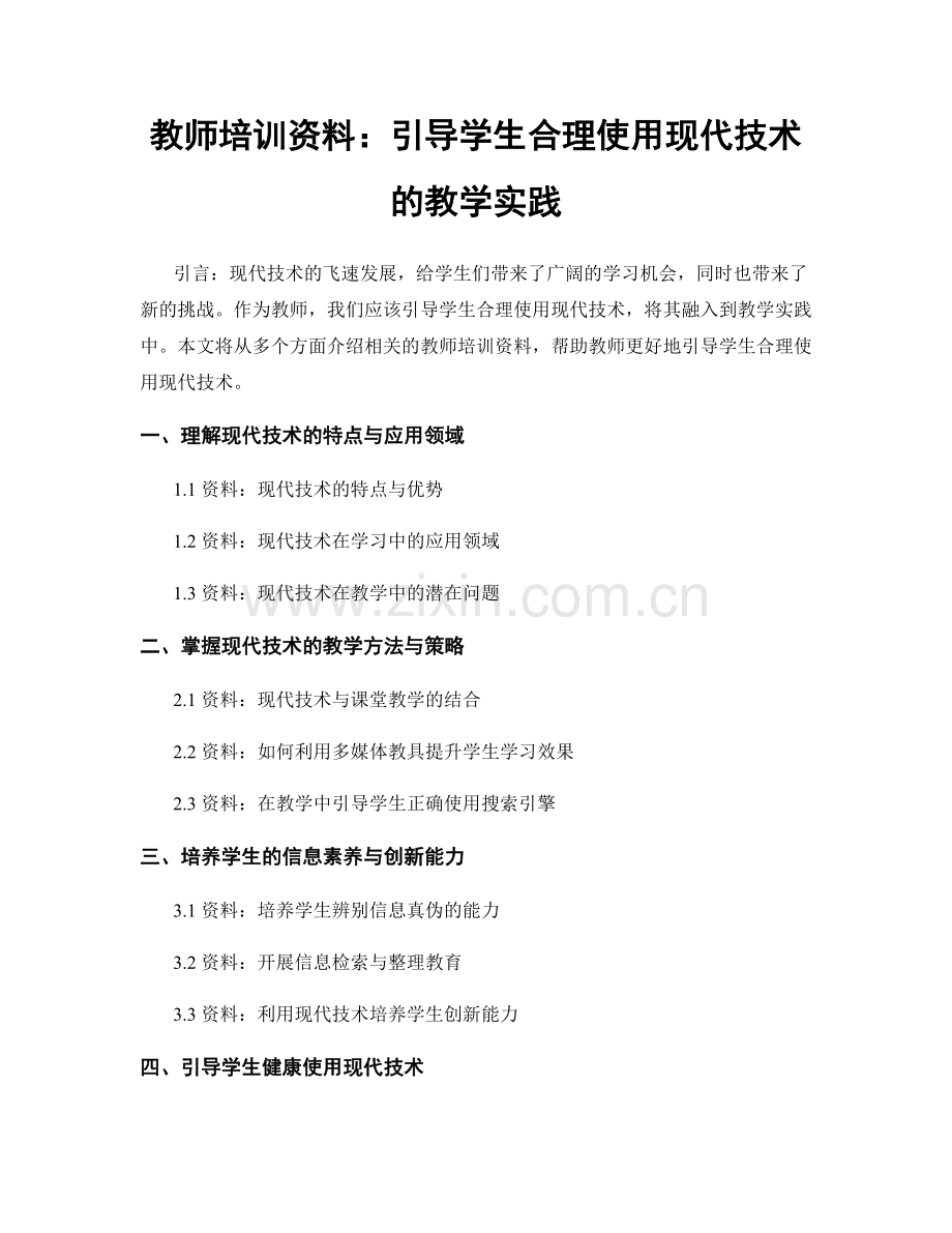 教师培训资料：引导学生合理使用现代技术的教学实践.docx_第1页