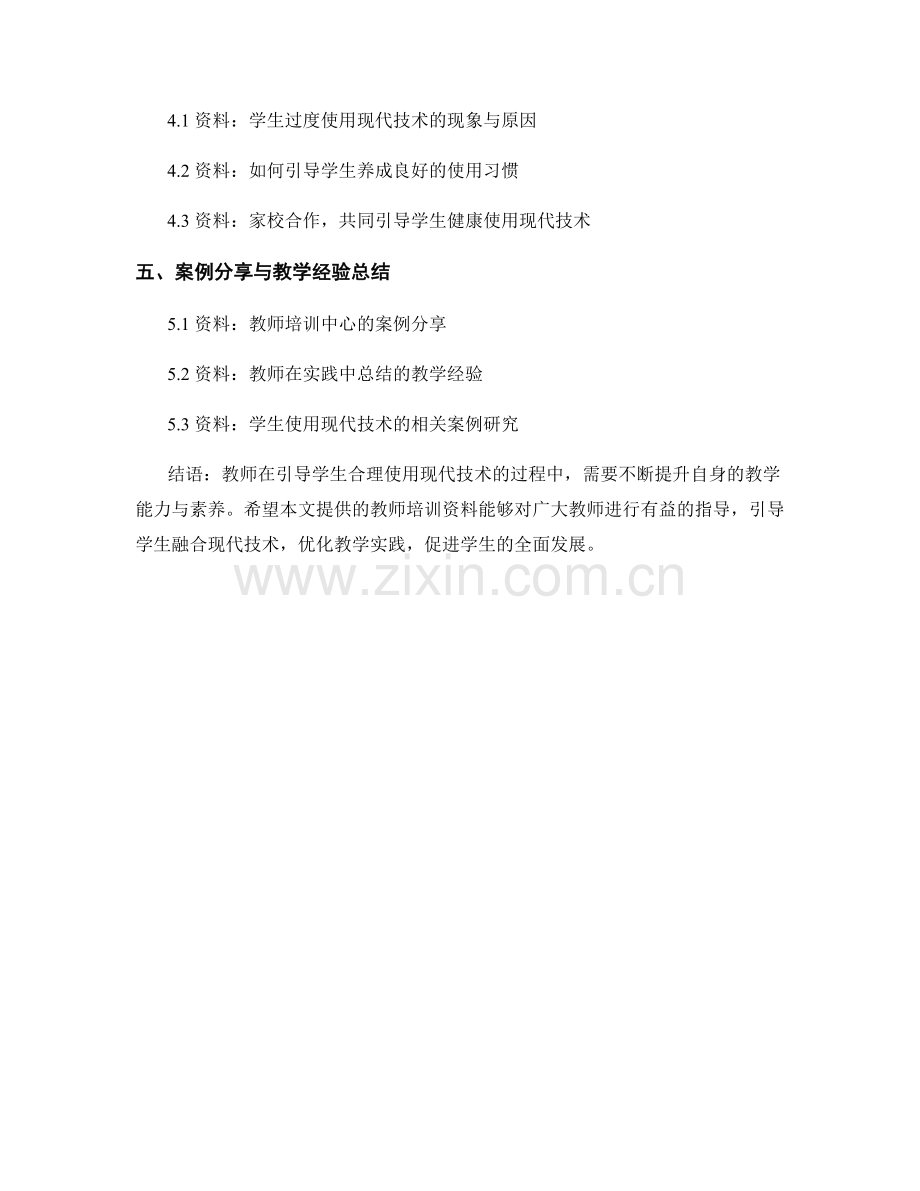 教师培训资料：引导学生合理使用现代技术的教学实践.docx_第2页