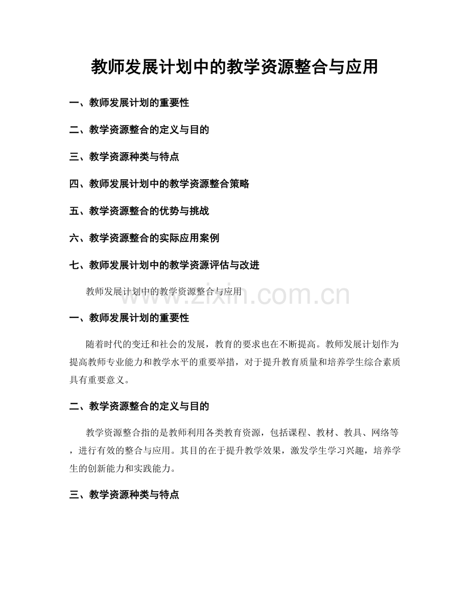 教师发展计划中的教学资源整合与应用.docx_第1页