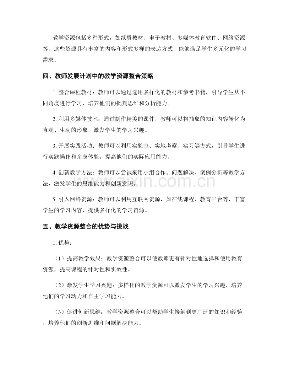 教师发展计划中的教学资源整合与应用.docx_第2页