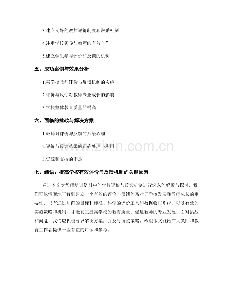 教师培训资料：提高学校有效评价与反馈机制的实施步骤与经验分享.docx_第2页