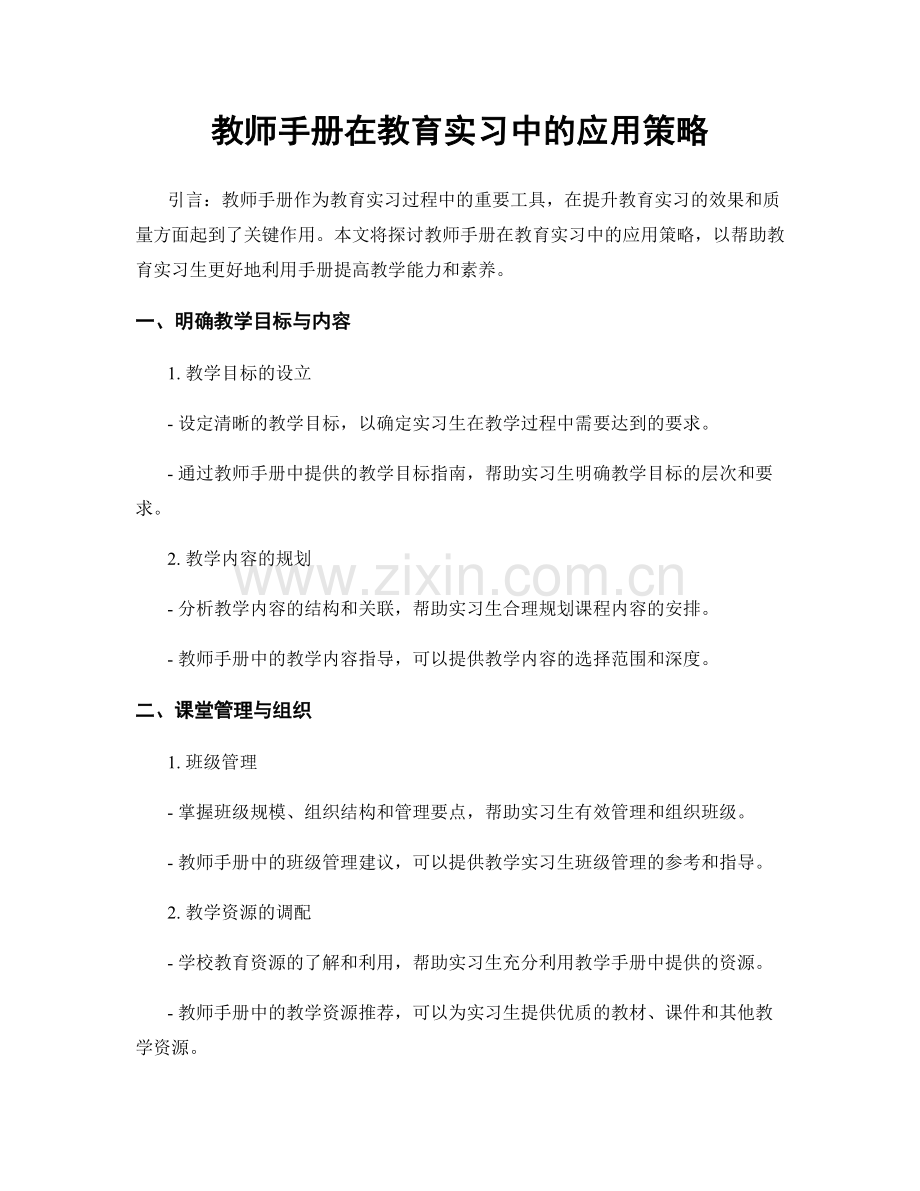 教师手册在教育实习中的应用策略.docx_第1页