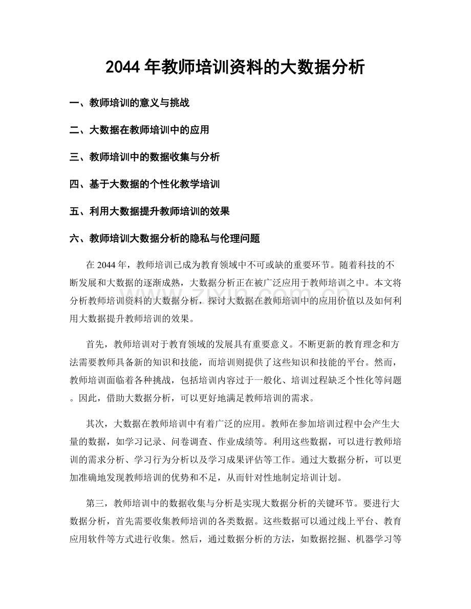 2044年教师培训资料的大数据分析.docx_第1页