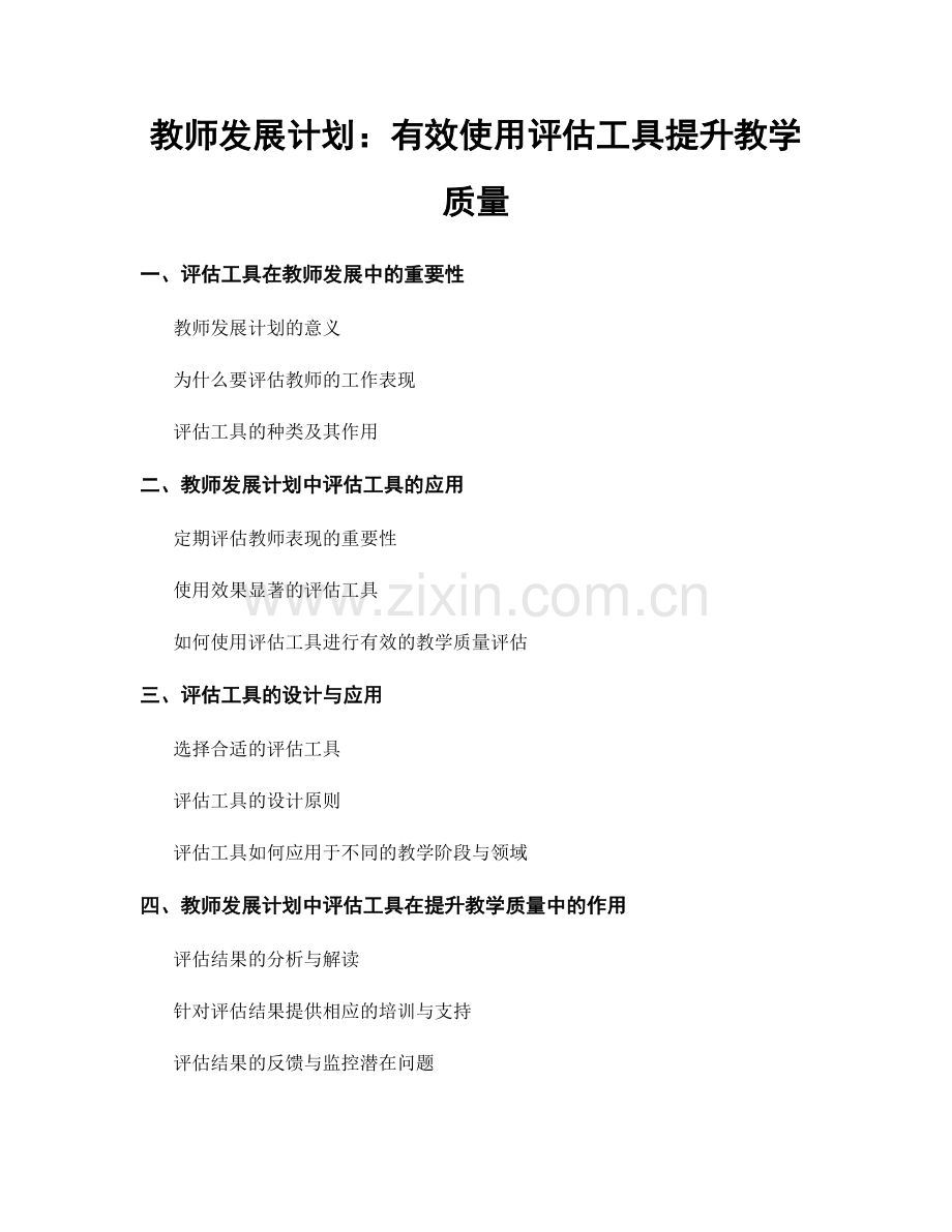 教师发展计划：有效使用评估工具提升教学质量.docx_第1页