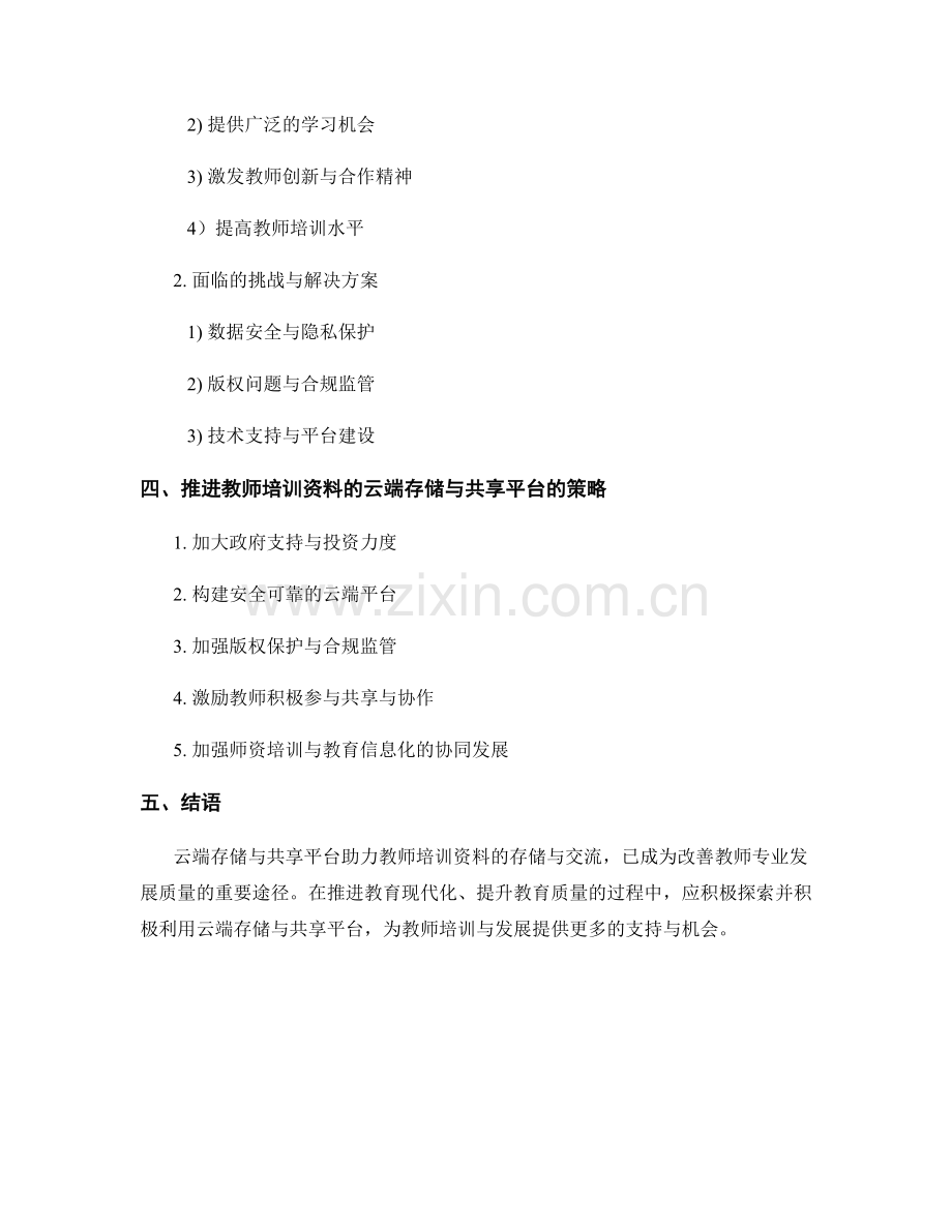 推进教师培训资料的云端存储与共享平台.docx_第2页