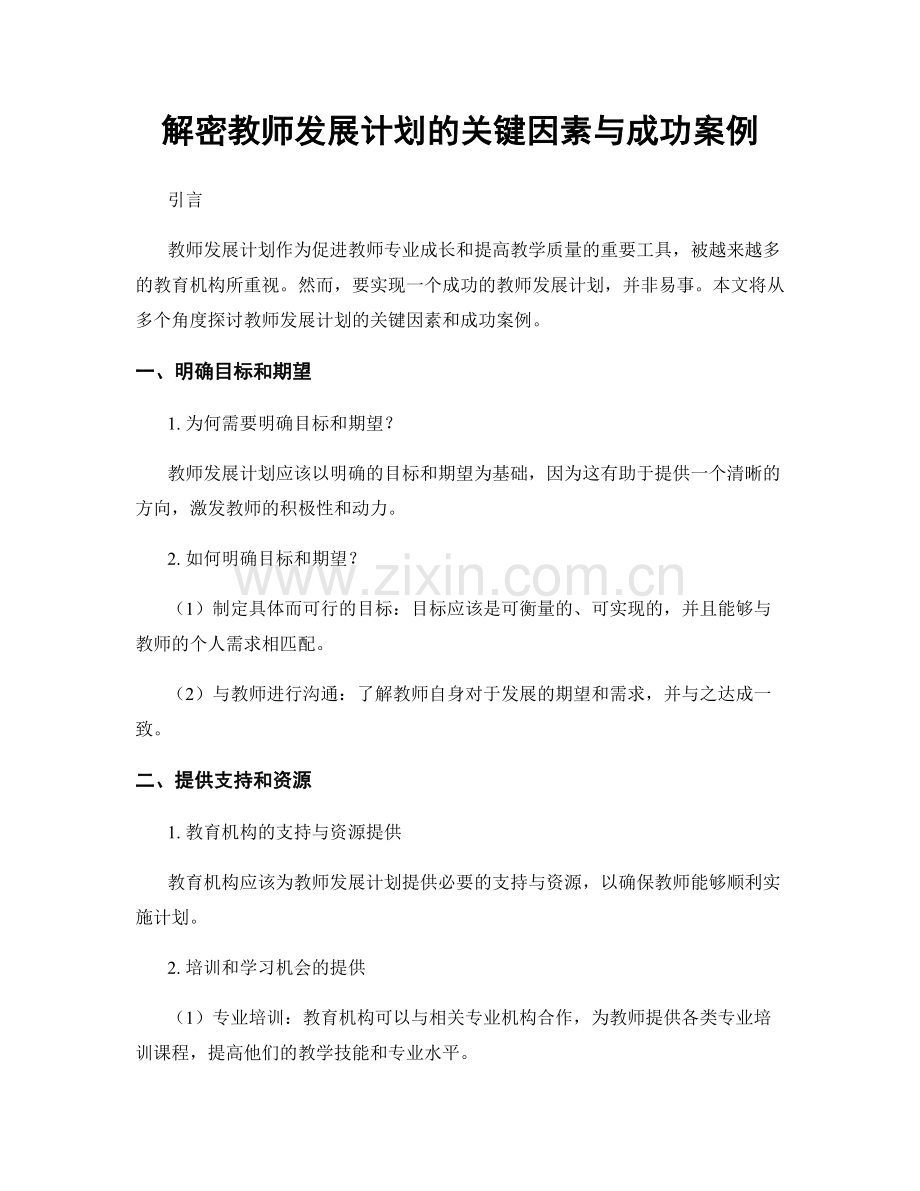 解密教师发展计划的关键因素与成功案例.docx_第1页