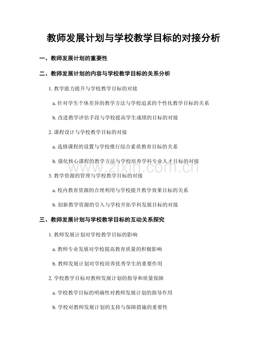 教师发展计划与学校教学目标的对接分析.docx_第1页