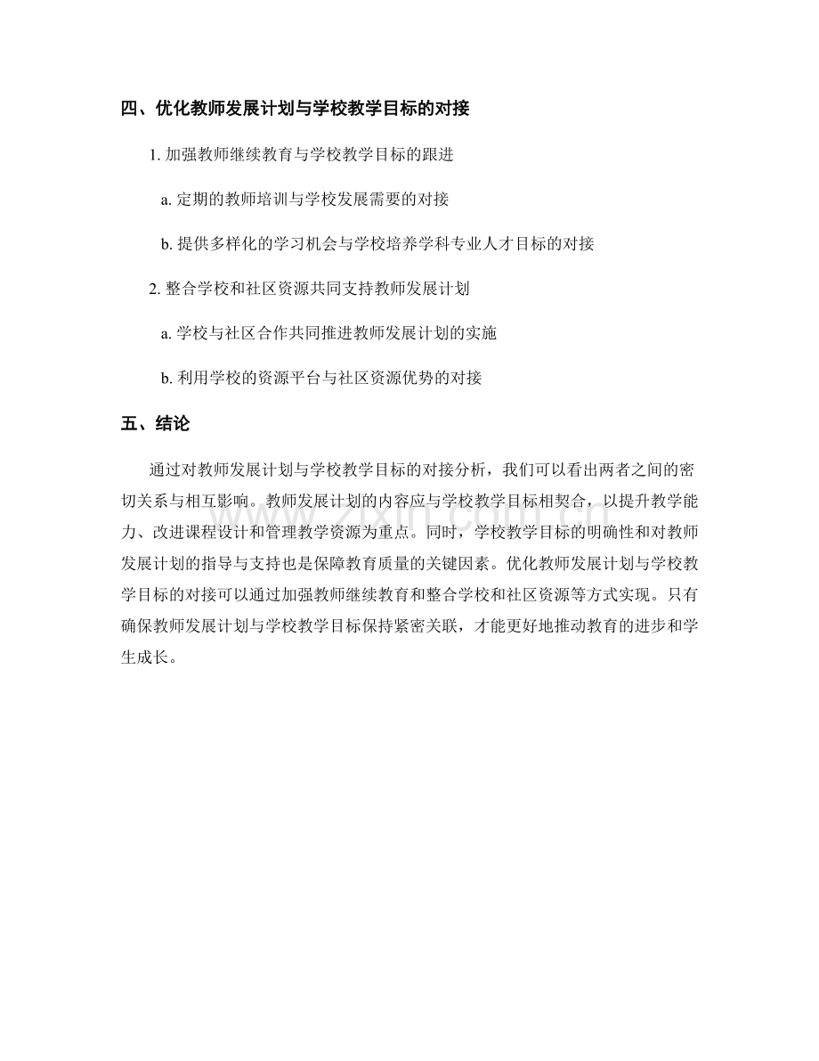 教师发展计划与学校教学目标的对接分析.docx_第2页