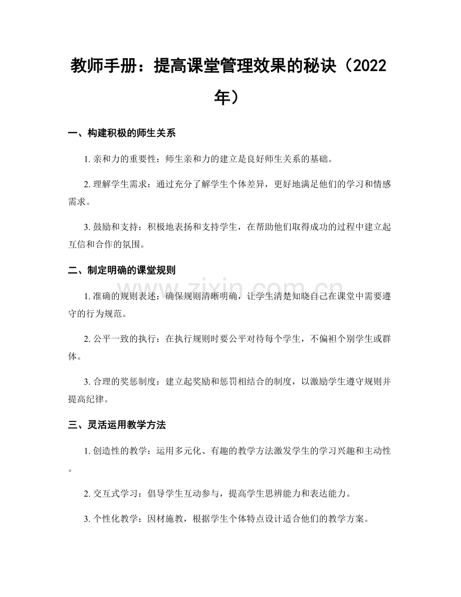 教师手册：提高课堂管理效果的秘诀（2022年）.docx_第1页