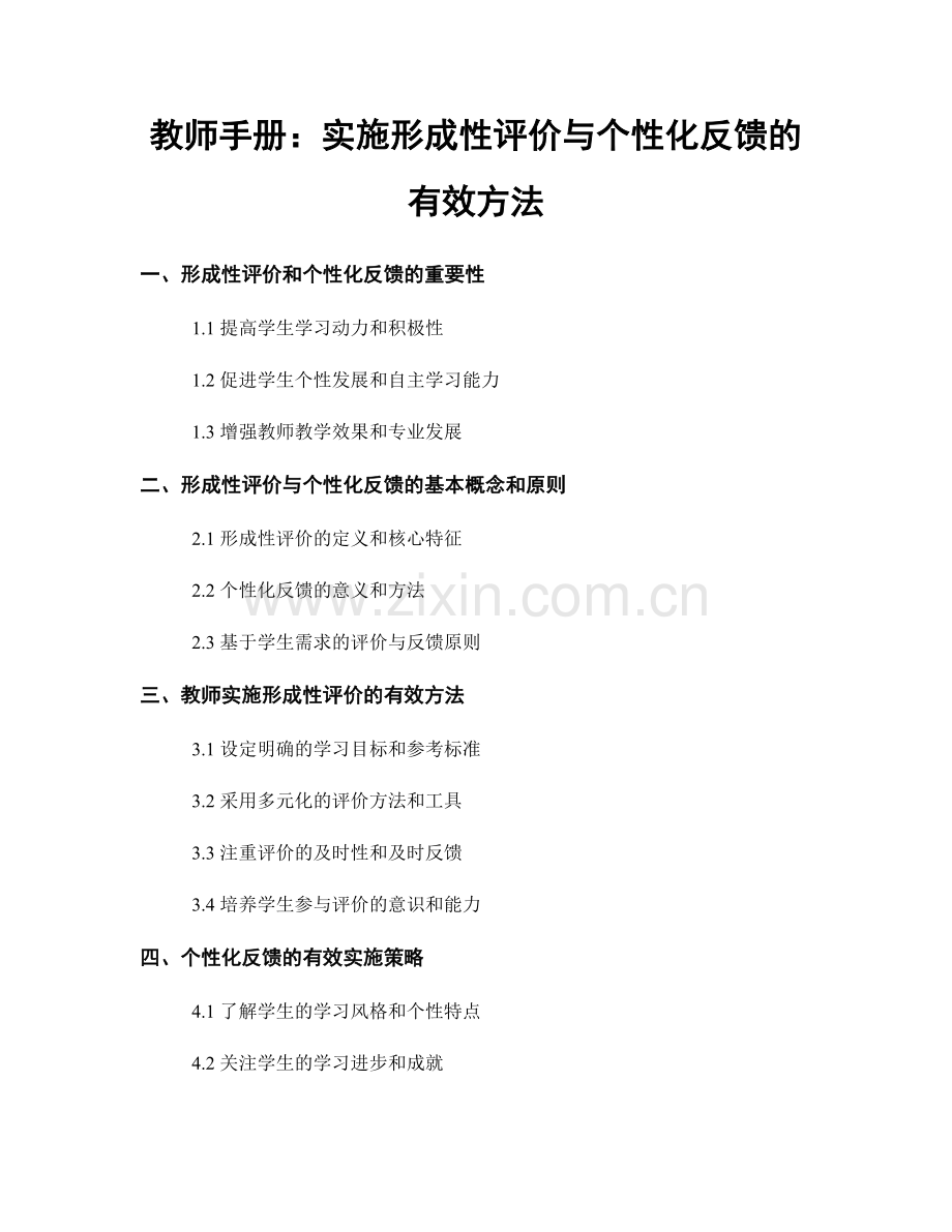 教师手册：实施形成性评价与个性化反馈的有效方法.docx_第1页