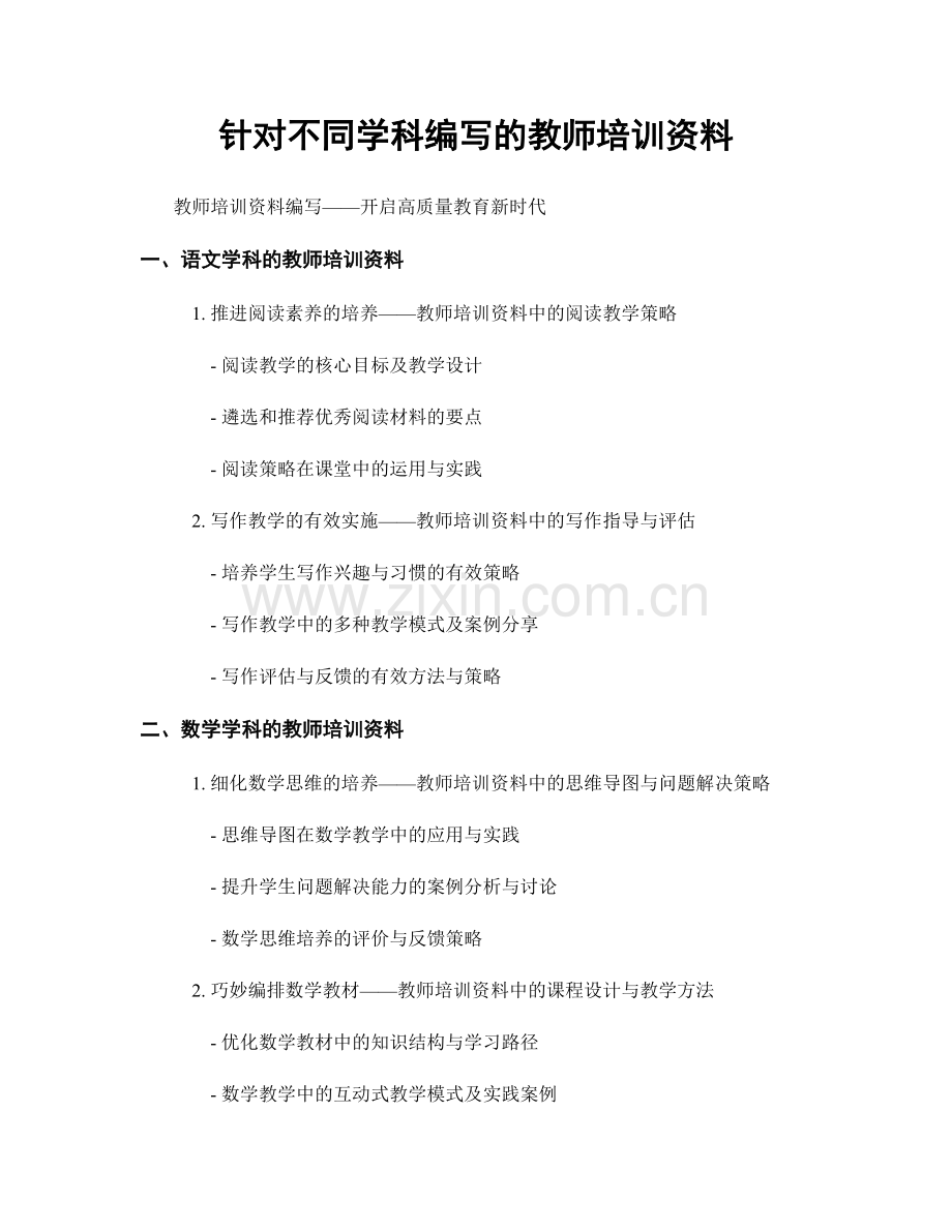 针对不同学科编写的教师培训资料.docx_第1页