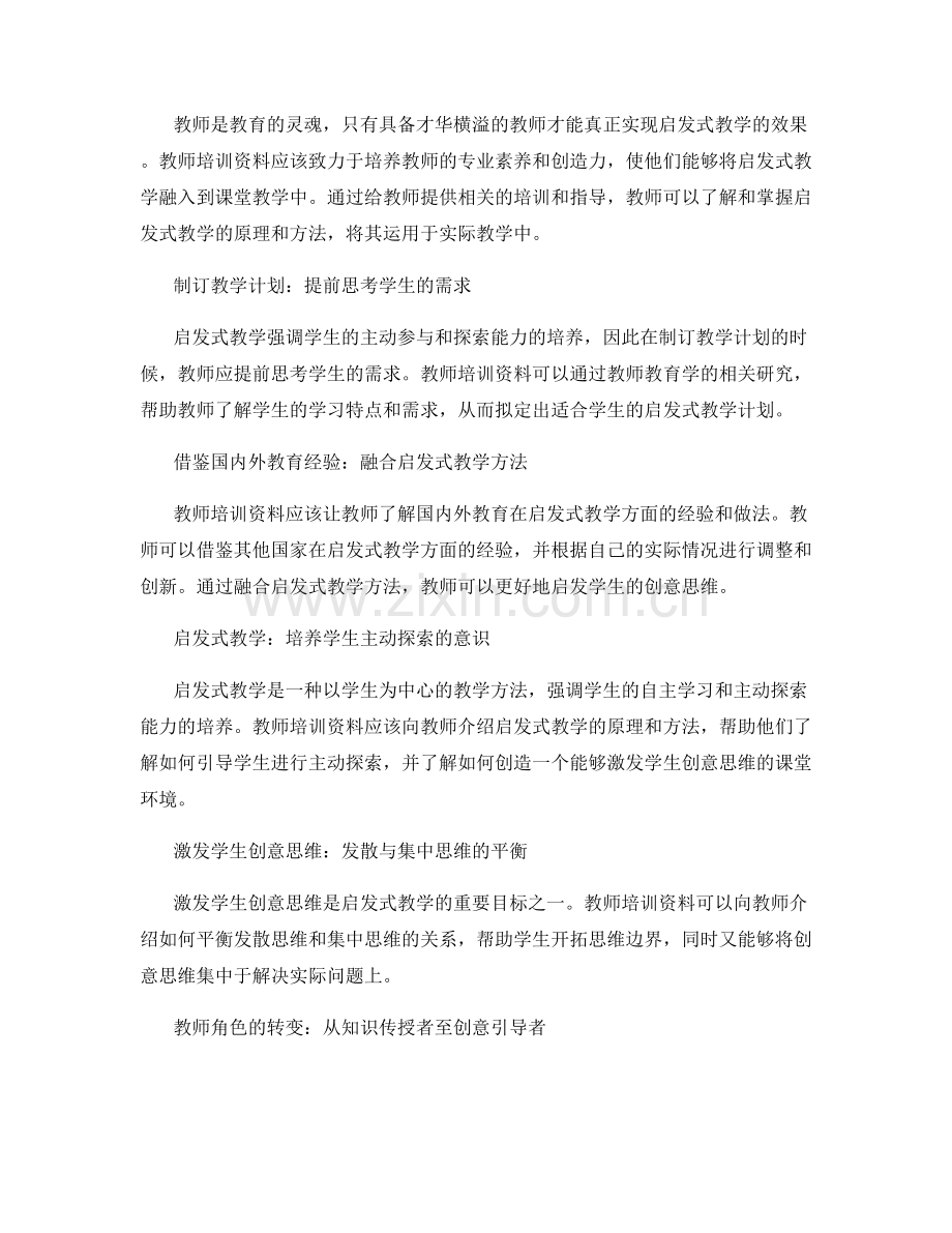 教师培训资料揭秘：启发式教学与激发学生创意思维.docx_第2页