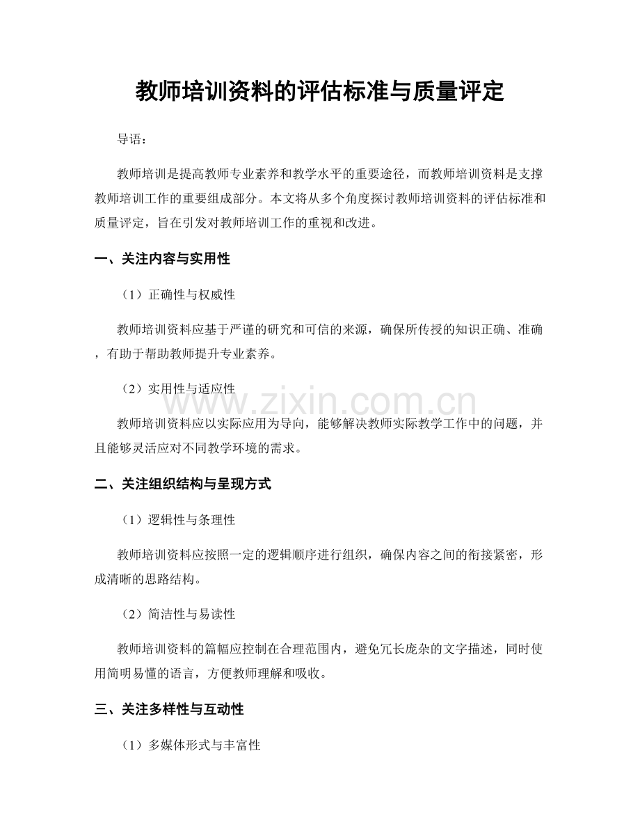 教师培训资料的评估标准与质量评定.docx_第1页